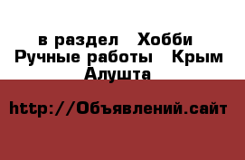  в раздел : Хобби. Ручные работы . Крым,Алушта